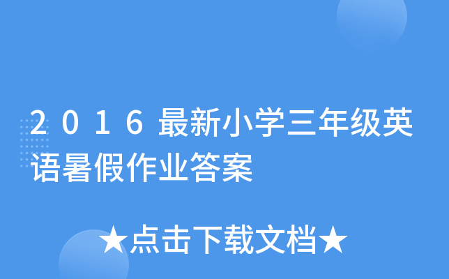 2016最新小开云kaiyun(中国)三年级英语暑假作业答案