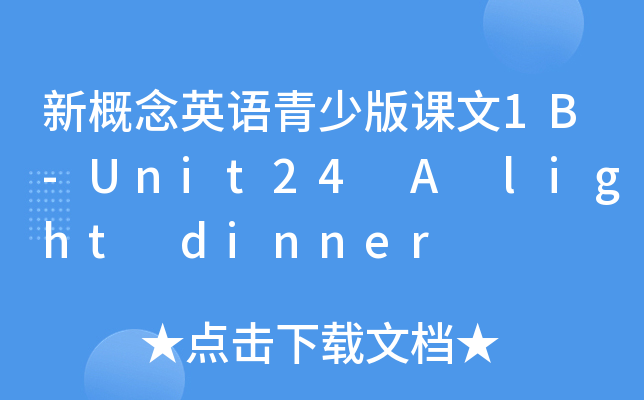 新概念英语青少版课文1B-Unit24 A light dinner
