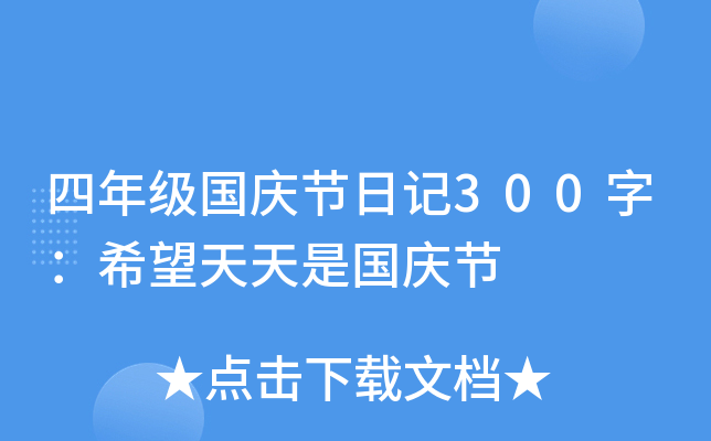 四年级国庆节日记300字：希望天天是国庆节