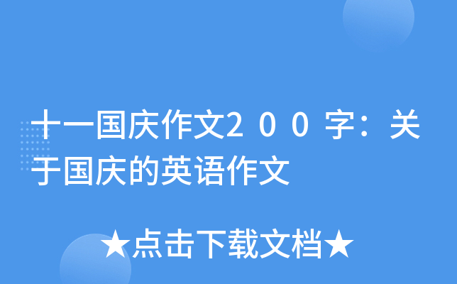 十一国庆作文200字：关于国庆的英语作文