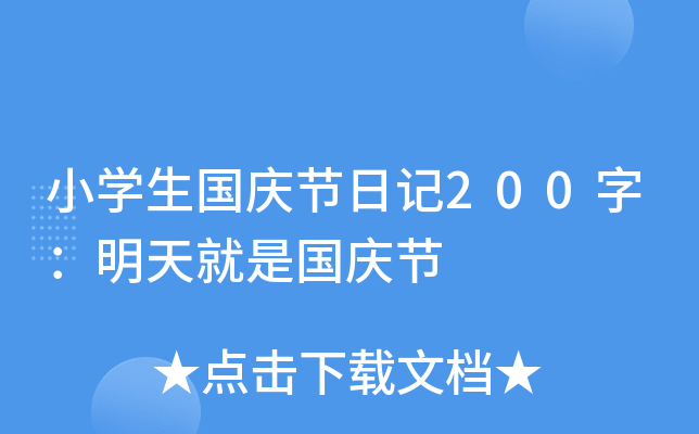 小开云kaiyun(中国)生国庆节日记200字：明天就是国庆节