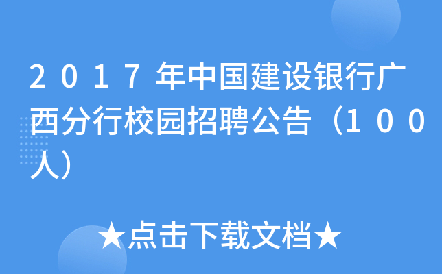 2017年中国建设银行广西分行校园招聘公告（100人）