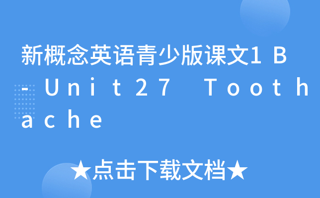 新概念英语青少版课文1B-Unit27 Toothache