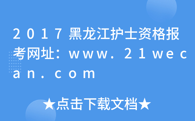 2017黑龙江护士资格报考网址：www.21wecan.com