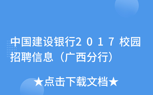 中国建设银行2017校园招聘信息（广西分行）