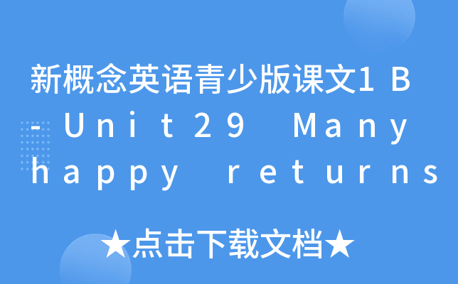 新概念英语青少版课文1B-Unit29 Many happy returns of the day