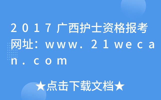 2017广西护士资格报考网址：www.21wecan.com