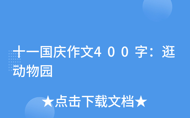 十一国庆作文400字：逛动物园
