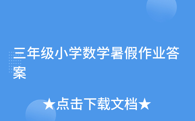 三年级小开云kaiyun(中国)数开云kaiyun(中国)暑假作业答案
