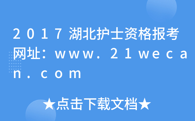 2017湖北护士资格报考网址：www.21wecan.com