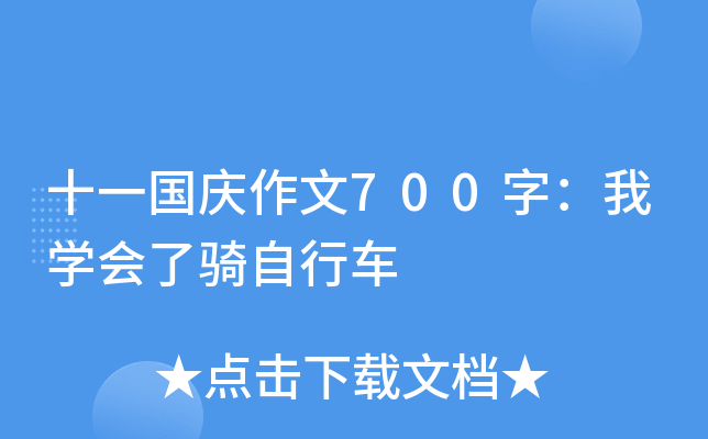十一国庆作文700字：我开云kaiyun(中国)会了骑自行车