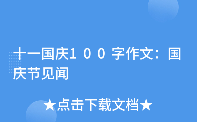 十一国庆100字作文：国庆节见闻