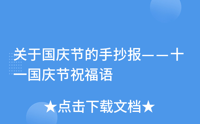关于国庆节的手抄报——十一国庆节祝福语