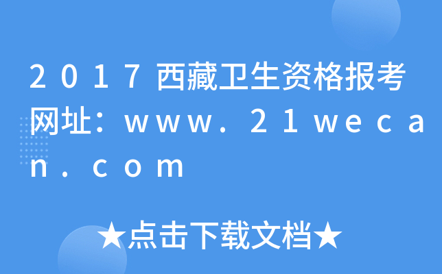 2017l(wi)Y󿼾W(wng)ַwww.21wecan.com