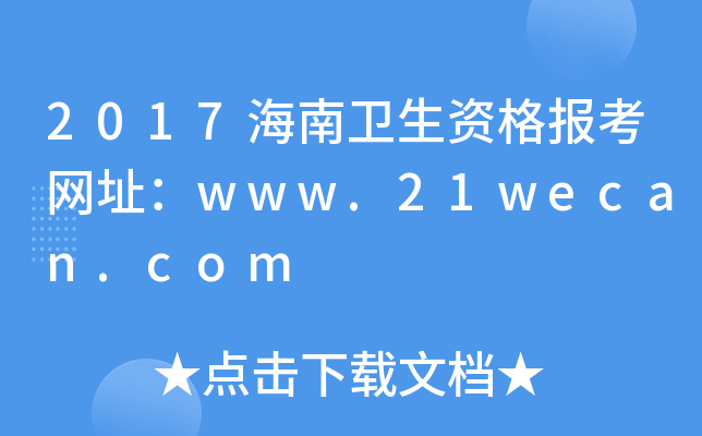 2017海南卫生资格报考网址：www.21wecan.com