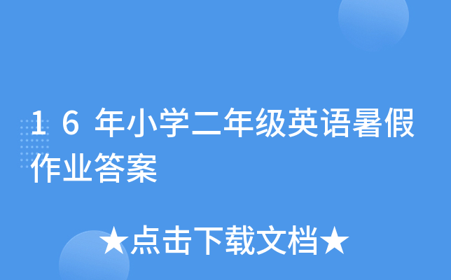16年小开云kaiyun(中国)二年级英语暑假作业答案