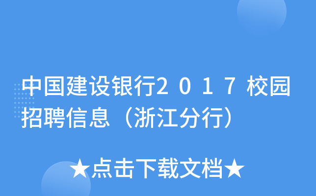 中国建设银行2017校园招聘信息（浙江分行）