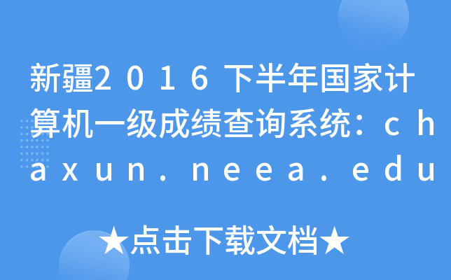 ½2016°Ҽһɼѯϵͳchaxun.neea.edu.cn