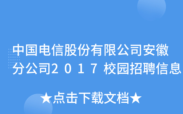 中国电信股份有限公司安徽分公司2017校园招聘信息
