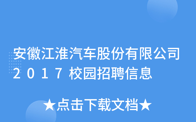 安徽江淮汽车股份有限公司2017校园招聘信息