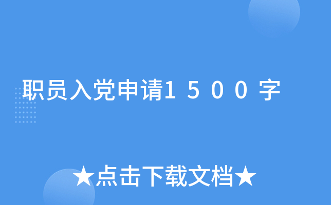 职员入党申请1500字