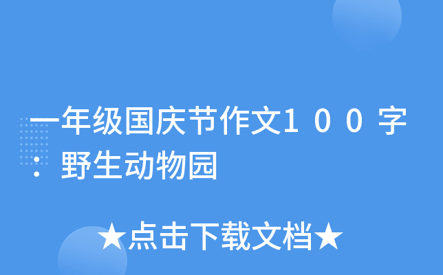 一年级国庆节作文100字：野生动物园