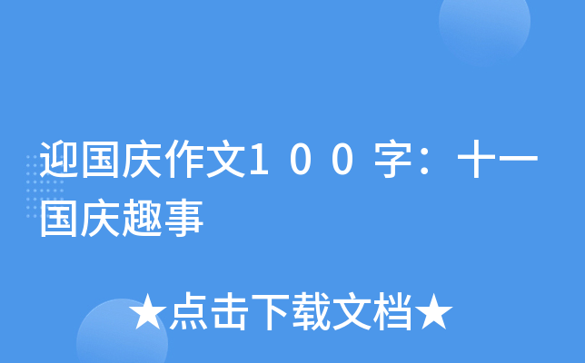 迎国庆作文100字：十一国庆趣事