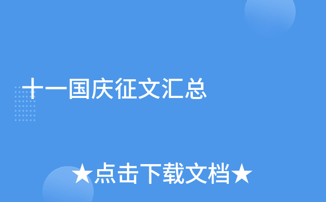 十一国庆征文汇总