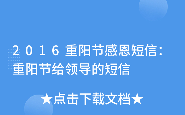 2016重阳节感恩短信：重阳节给领导的短信