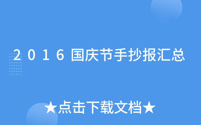 2016国庆节手抄报汇总