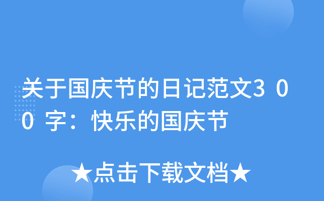 关于国庆节的日记范文300字：快乐的国庆节