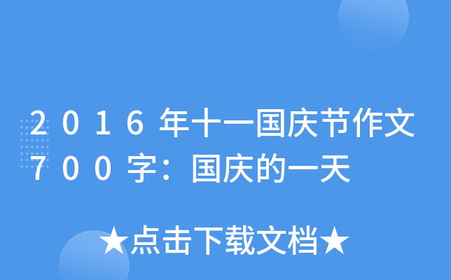 2016年十一国庆节作文700字：国庆的一天