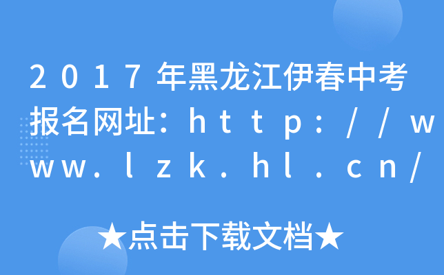 2017п(bo)W(wng)ַhttp://www.lzk.hl.cn/
