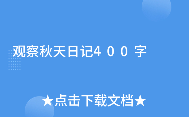 观察秋天日记400字