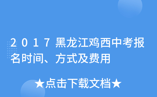 2017黑龙江鸡西中考报名时间、方式及费用