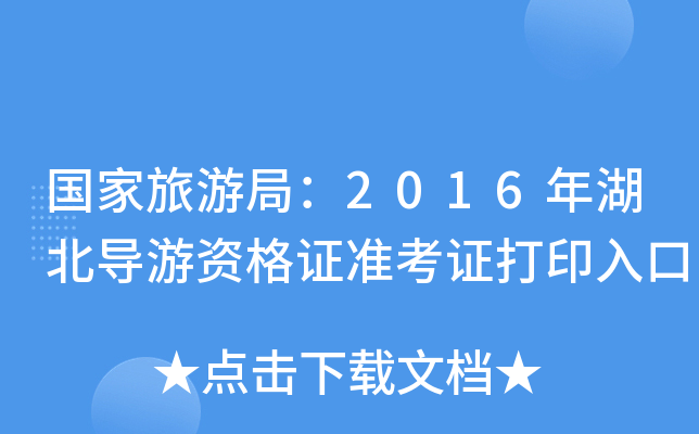 国家旅游局：2016年湖北导游资格证准考证打印入口
