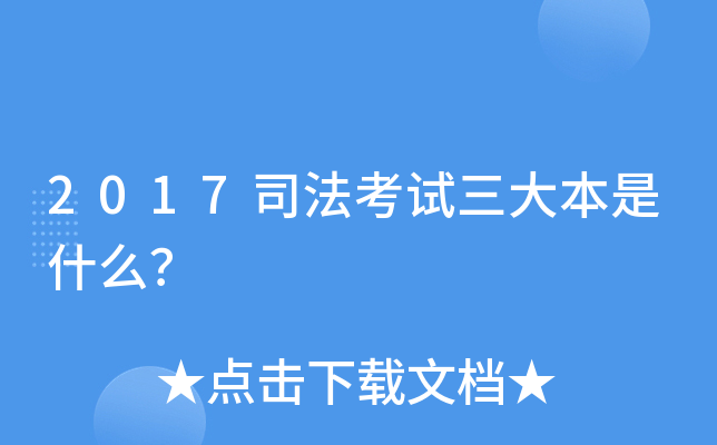 2017司法考试三大本是什么？