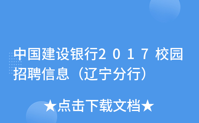 中国建设银行2017校园招聘信息（辽宁分行）