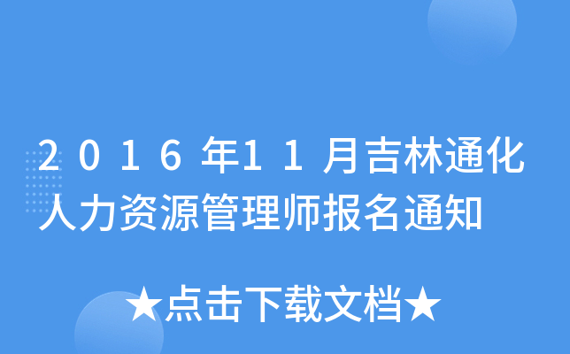2016年11月吉林通化人力资源管理师报名通知