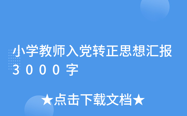 小开云kaiyun(中国)教师入党转正思想汇报3000字