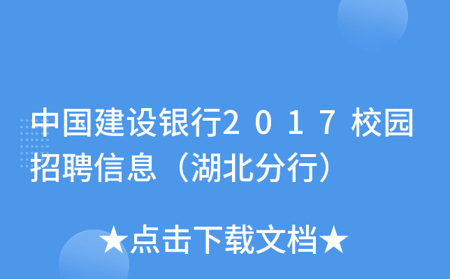 中国建设银行2017校园招聘信息（湖北分行）