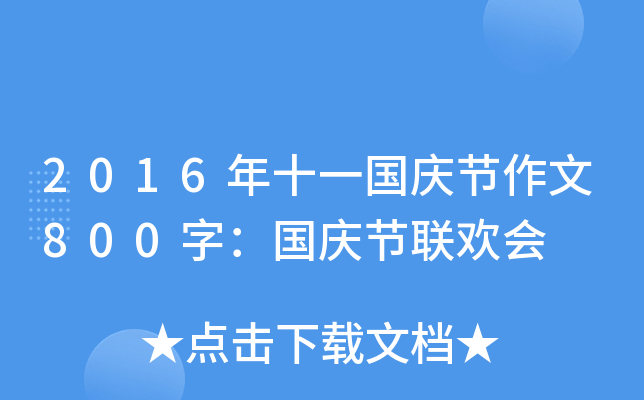 2016年十一国庆节作文800字：国庆节联欢会