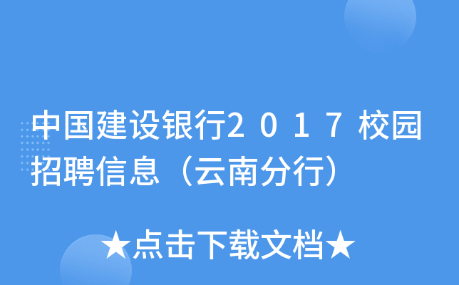 中国建设银行2017校园招聘信息（云南分行）