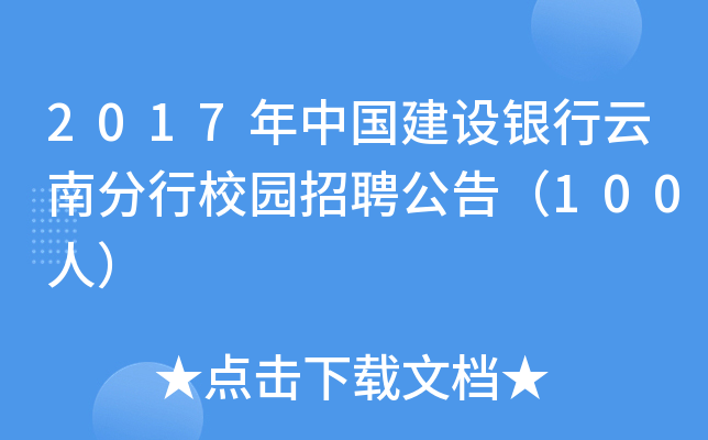 2017年中国建设银行云南分行校园招聘公告（100人）