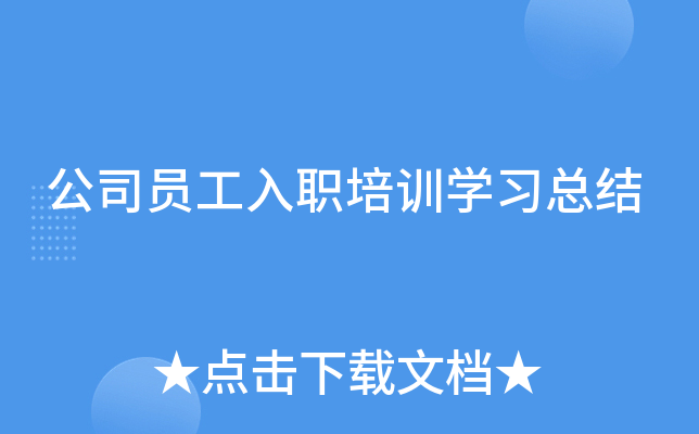 公司员工入职培训开云kaiyun(中国)习总结