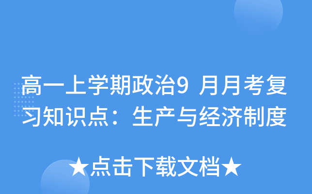 高一上开云kaiyun(中国)期政治9月月考复习知识点：生产与经济制度