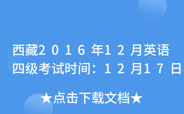 西藏2016年12月英语四级考试时间：12月17日