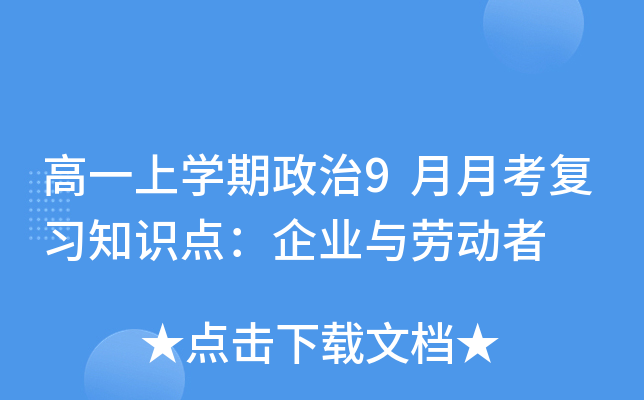 高一上开云kaiyun(中国)期政治9月月考复习知识点：企业与劳动者