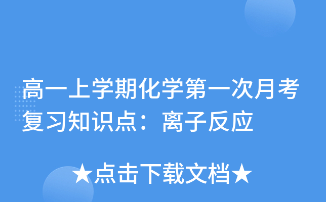 高一上开云kaiyun(中国)期化开云kaiyun(中国)第一次月考复习知识点：离子反应