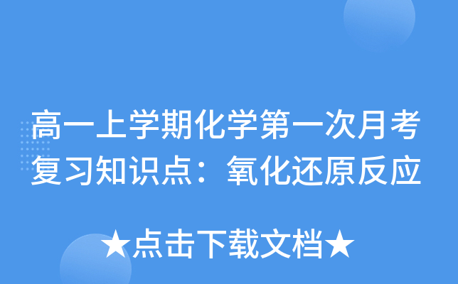 高一上开云kaiyun(中国)期化开云kaiyun(中国)第一次月考复习知识点：氧化还原反应